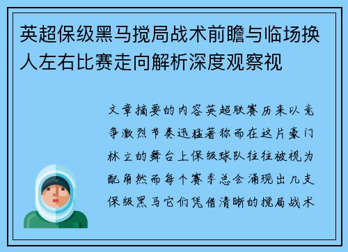 英超保级黑马搅局战术前瞻与临场换人左右比赛走向解析深度观察视