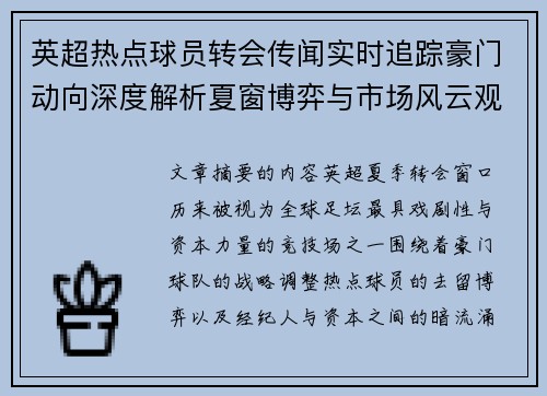 英超热点球员转会传闻实时追踪豪门动向深度解析夏窗博弈与市场风云观察