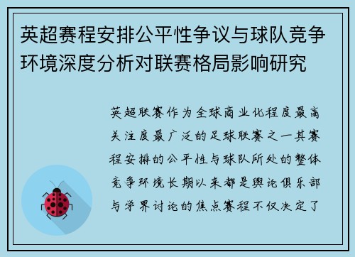 英超赛程安排公平性争议与球队竞争环境深度分析对联赛格局影响研究