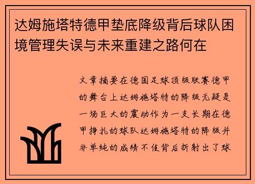 达姆施塔特德甲垫底降级背后球队困境管理失误与未来重建之路何在