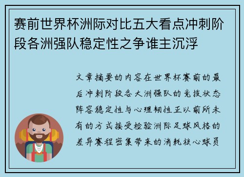 赛前世界杯洲际对比五大看点冲刺阶段各洲强队稳定性之争谁主沉浮