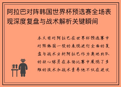 阿拉巴对阵韩国世界杯预选赛全场表现深度复盘与战术解析关键瞬间
