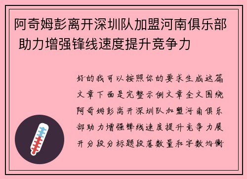阿奇姆彭离开深圳队加盟河南俱乐部 助力增强锋线速度提升竞争力