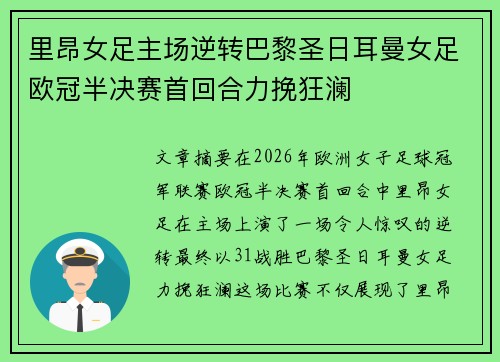 里昂女足主场逆转巴黎圣日耳曼女足欧冠半决赛首回合力挽狂澜